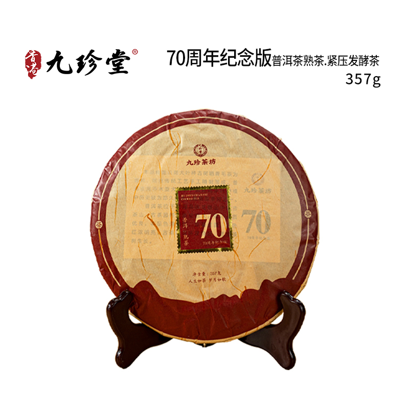 70周年纪念版（普洱茶熟茶.紧压发酵茶）